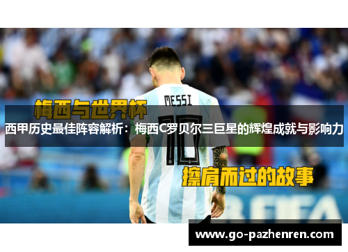 西甲历史最佳阵容解析:梅西C罗贝尔三巨星的辉煌成就与影响力 西甲历史最佳阵容解析:梅西C罗贝尔三巨星的辉煌成就与影响力