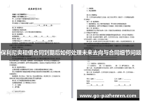 保利尼奥租借合同到期后如何处理未来去向与合同细节问题 保利尼奥租借合同到期后如何处理未来去向与合同细节问题
