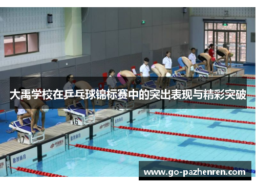 大禹学校在乒乓球锦标赛中的突出表现与精彩突破