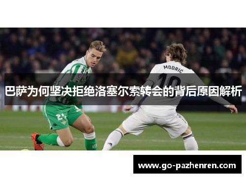 巴萨为何坚决拒绝洛塞尔索转会的背后原因解析 巴萨为何坚决拒绝洛塞尔索转会的背后原因解析