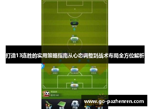 打造13连胜的实用策略指南从心态调整到战术布局全方位解析 打造13连胜的实用策略指南从心态调整到战术布局全方位解析