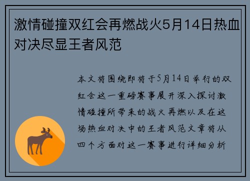 激情碰撞双红会再燃战火5月14日热血对决尽显王者风范 激情碰撞双红会再燃战火5月14日热血对决尽显王者风范