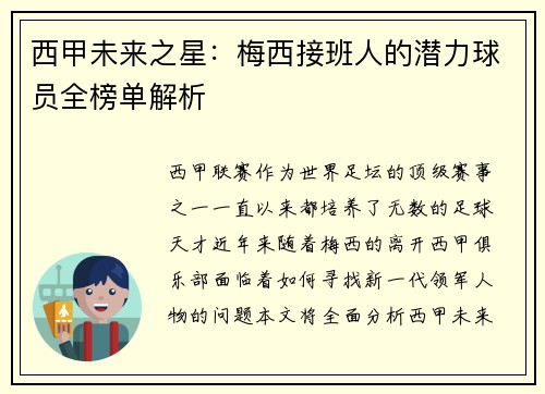 西甲未来之星:梅西接班人的潜力球员全榜单解析 西甲未来之星:梅西接班人的潜力球员全榜单解析