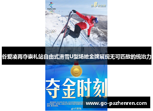 谷爱凌再夺崇礼站自由式滑雪U型场地金牌展现无可匹敌的统治力 谷爱凌再夺崇礼站自由式滑雪U型场地金牌展现无可匹敌的统治力