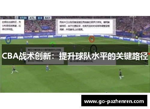 CBA战术创新:提升球队水平的关键路径 CBA战术创新:提升球队水平的关键路径