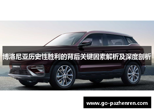 博洛尼亚历史性胜利的背后关键因素解析及深度剖析 博洛尼亚历史性胜利的背后关键因素解析及深度剖析