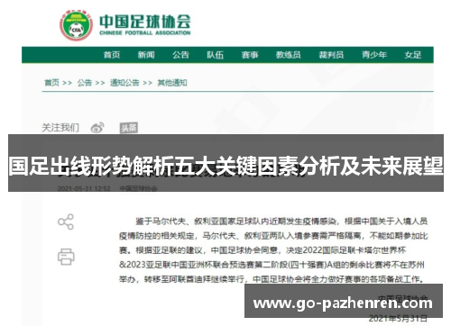 国足出线形势解析五大关键因素分析及未来展望 国足出线形势解析五大关键因素分析及未来展望