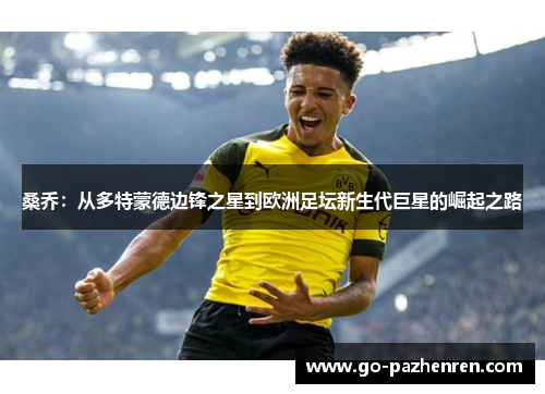桑乔:从多特蒙德边锋之星到欧洲足坛新生代巨星的崛起之路 桑乔:从多特蒙德边锋之星到欧洲足坛新生代巨星的崛起之路