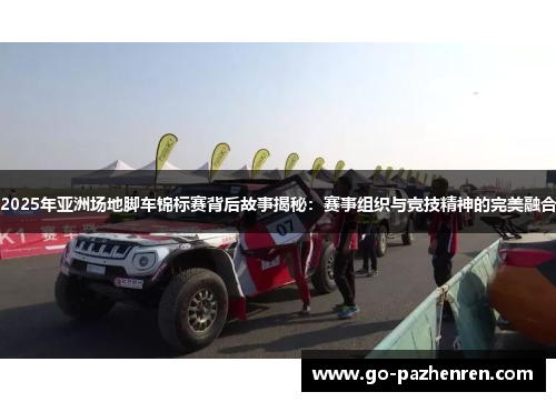 2025年亚洲场地脚车锦标赛背后故事揭秘:赛事组织与竞技精神的完美融合 2025年亚洲场地脚车锦标赛背后故事揭秘:赛事组织与竞技精神的完美融合