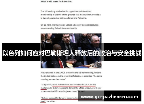 以色列如何应对巴勒斯坦人释放后的政治与安全挑战 以色列如何应对巴勒斯坦人释放后的政治与安全挑战