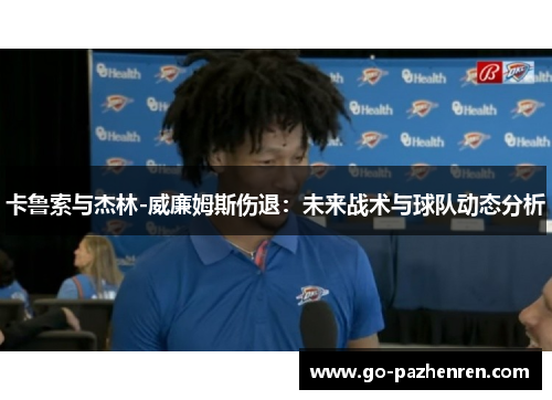 卡鲁索与杰林-威廉姆斯伤退:未来战术与球队动态分析 卡鲁索与杰林-威廉姆斯伤退:未来战术与球队动态分析