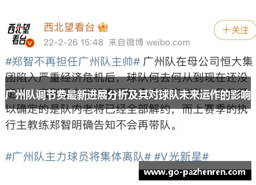 广州队调节费最新进展分析及其对球队未来运作的影响 广州队调节费最新进展分析及其对球队未来运作的影响