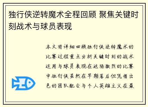 独行侠逆转魔术全程回顾 聚焦关键时刻战术与球员表现 独行侠逆转魔术全程回顾 聚焦关键时刻战术与球员表现