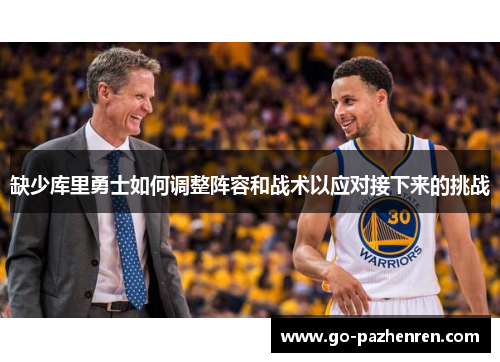 缺少库里勇士如何调整阵容和战术以应对接下来的挑战 缺少库里勇士如何调整阵容和战术以应对接下来的挑战