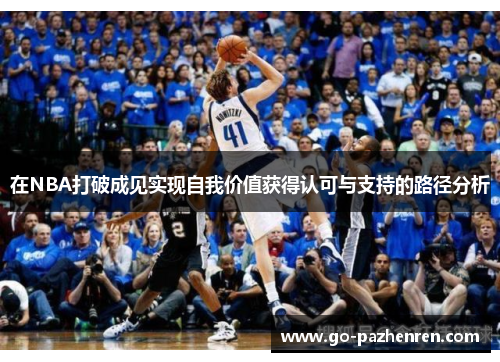 在NBA打破成见实现自我价值获得认可与支持的路径分析 在NBA打破成见实现自我价值获得认可与支持的路径分析