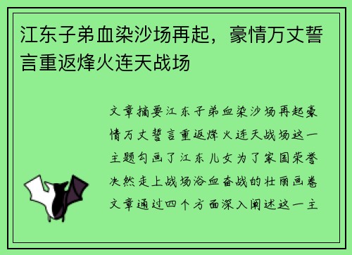 江东子弟血染沙场再起,豪情万丈誓言重返烽火连天战场 江东子弟血染沙场再起,豪情万丈誓言重返烽火连天战场