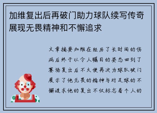 加维复出后再破门助力球队续写传奇展现无畏精神和不懈追求 加维复出后再破门助力球队续写传奇展现无畏精神和不懈追求