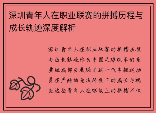 深圳青年人在职业联赛的拼搏历程与成长轨迹深度解析 深圳青年人在职业联赛的拼搏历程与成长轨迹深度解析