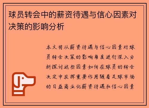 球员转会中的薪资待遇与信心因素对决策的影响分析 球员转会中的薪资待遇与信心因素对决策的影响分析