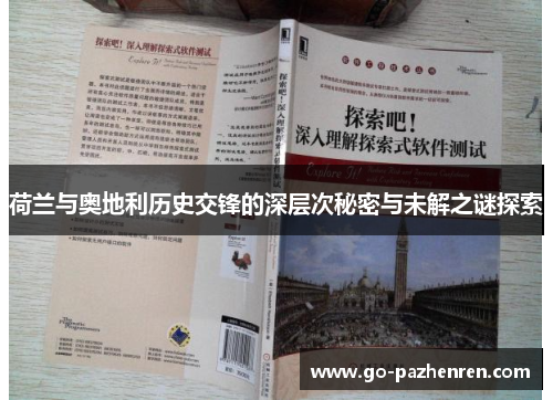 荷兰与奥地利历史交锋的深层次秘密与未解之谜探索 荷兰与奥地利历史交锋的深层次秘密与未解之谜探索