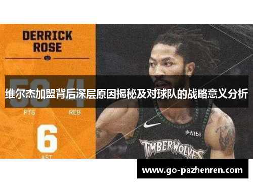 维尔杰加盟背后深层原因揭秘及对球队的战略意义分析 维尔杰加盟背后深层原因揭秘及对球队的战略意义分析