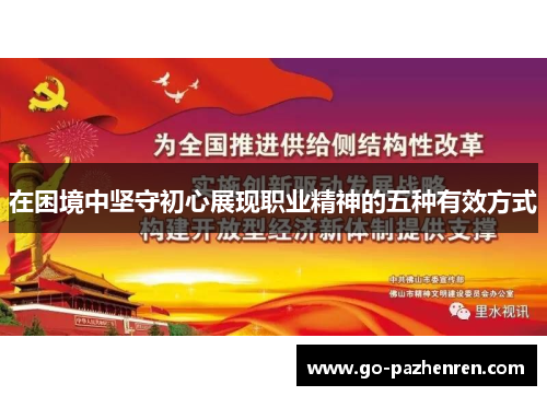在困境中坚守初心展现职业精神的五种有效方式 在困境中坚守初心展现职业精神的五种有效方式