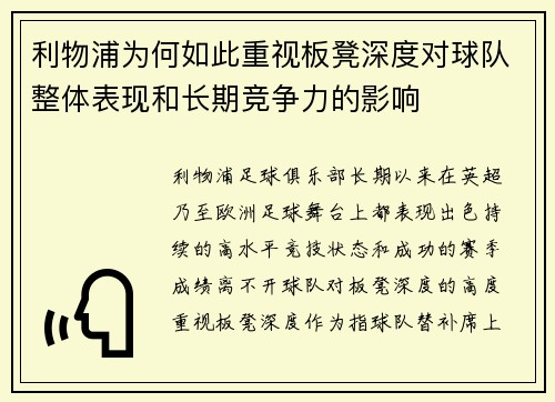 利物浦为何如此重视板凳深度对球队整体表现和长期竞争力的影响 利物浦为何如此重视板凳深度对球队整体表现和长期竞争力的影响