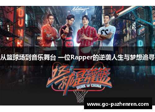 从篮球场到音乐舞台 一位Rapper的逆袭人生与梦想追寻 从篮球场到音乐舞台 一位Rapper的逆袭人生与梦想追寻
