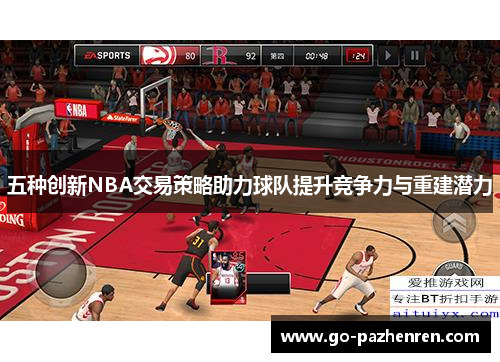 五种创新NBA交易策略助力球队提升竞争力与重建潜力 五种创新NBA交易策略助力球队提升竞争力与重建潜力