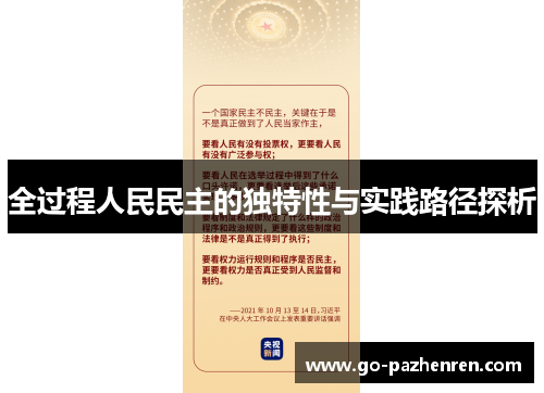 全过程人民民主的独特性与实践路径探析 全过程人民民主的独特性与实践路径探析