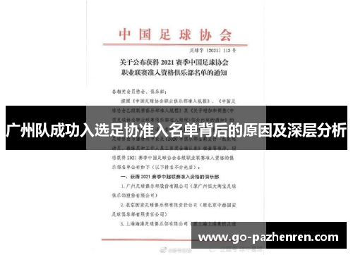 广州队成功入选足协准入名单背后的原因及深层分析 广州队成功入选足协准入名单背后的原因及深层分析