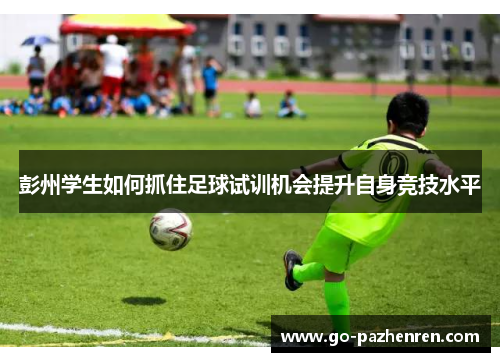 彭州学生如何抓住足球试训机会提升自身竞技水平