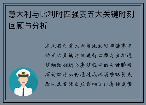 意大利与比利时四强赛五大关键时刻回顾与分析 意大利与比利时四强赛五大关键时刻回顾与分析