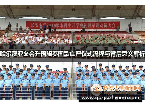 哈尔滨亚冬会升国旗奏国歌庄严仪式流程与背后意义解析 哈尔滨亚冬会升国旗奏国歌庄严仪式流程与背后意义解析