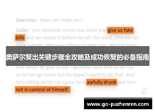 奥萨尔复出关键步骤全攻略及成功恢复的必备指南 奥萨尔复出关键步骤全攻略及成功恢复的必备指南