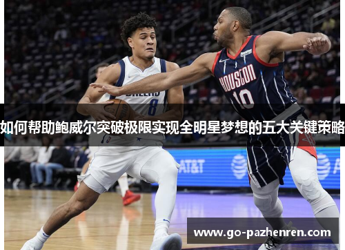 如何帮助鲍威尔突破极限实现全明星梦想的五大关键策略 如何帮助鲍威尔突破极限实现全明星梦想的五大关键策略