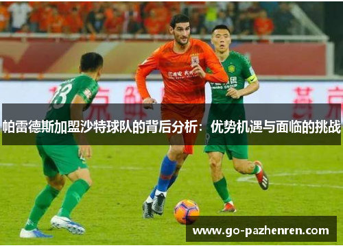 帕雷德斯加盟沙特球队的背后分析:优势机遇与面临的挑战 帕雷德斯加盟沙特球队的背后分析:优势机遇与面临的挑战