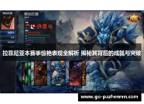 拉菲尼亚本赛季惊艳表现全解析 揭秘其背后的成就与突破 拉菲尼亚本赛季惊艳表现全解析 揭秘其背后的成就与突破