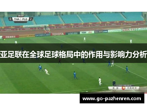 亚足联在全球足球格局中的作用与影响力分析 亚足联在全球足球格局中的作用与影响力分析