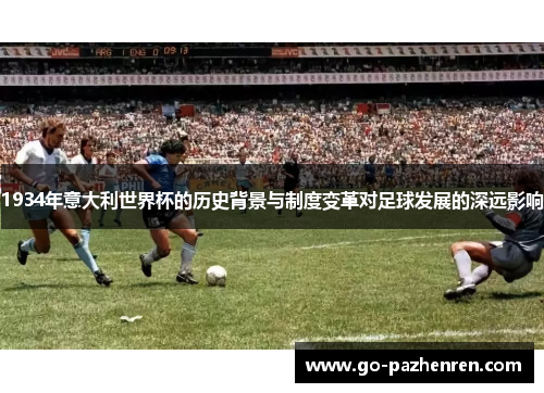 1934年意大利世界杯的历史背景与制度变革对足球发展的深远影响