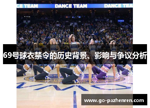 69号球衣禁令的历史背景、影响与争议分析 69号球衣禁令的历史背景、影响与争议分析