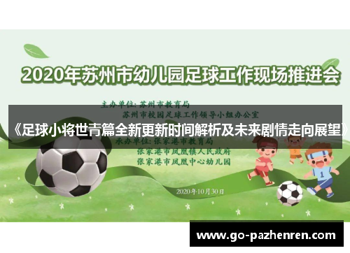 《足球小将世青篇全新更新时间解析及未来剧情走向展望》