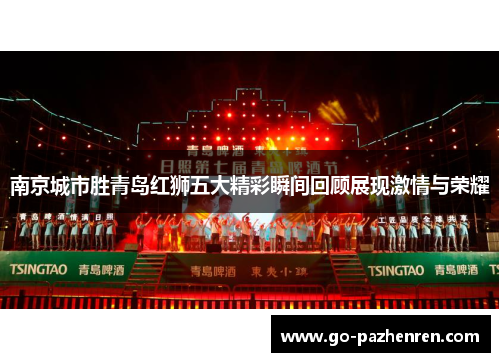 南京城市胜青岛红狮五大精彩瞬间回顾展现激情与荣耀 南京城市胜青岛红狮五大精彩瞬间回顾展现激情与荣耀
