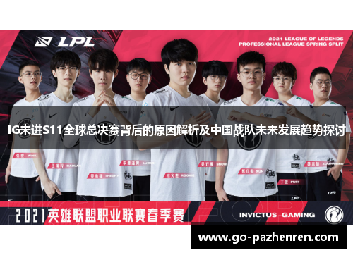 IG未进S11全球总决赛背后的原因解析及中国战队未来发展趋势探讨 IG未进S11全球总决赛背后的原因解析及中国战队未来发展趋势探讨