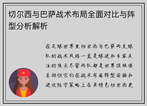 切尔西与巴萨战术布局全面对比与阵型分析解析