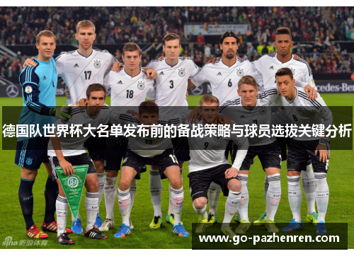 德国队世界杯大名单发布前的备战策略与球员选拔关键分析 德国队世界杯大名单发布前的备战策略与球员选拔关键分析