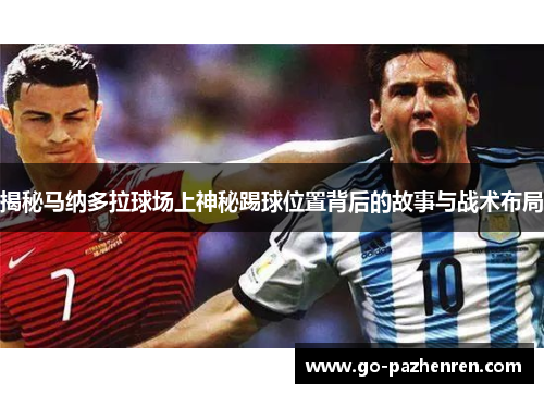 揭秘马纳多拉球场上神秘踢球位置背后的故事与战术布局 揭秘马纳多拉球场上神秘踢球位置背后的故事与战术布局