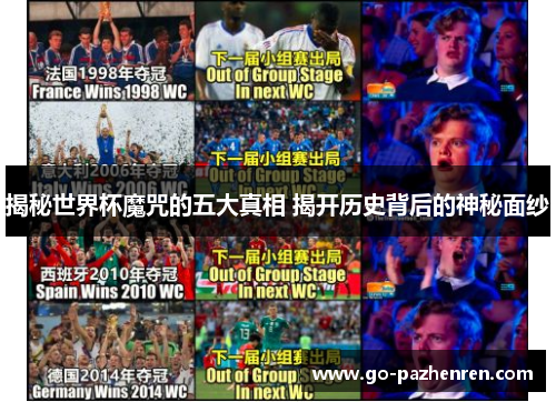 揭秘世界杯魔咒的五大真相 揭开历史背后的神秘面纱