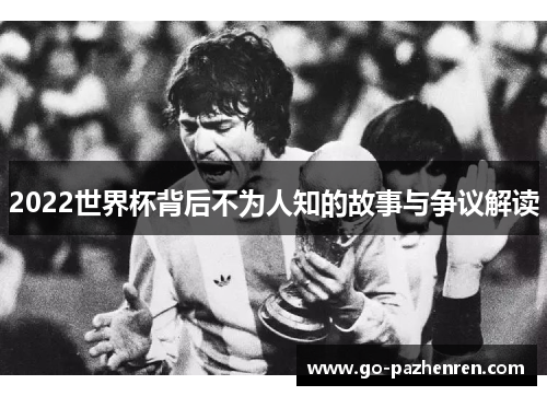 2022世界杯背后不为人知的故事与争议解读