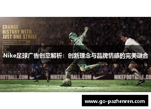 Nike足球广告创意解析:创新理念与品牌情感的完美融合 Nike足球广告创意解析:创新理念与品牌情感的完美融合